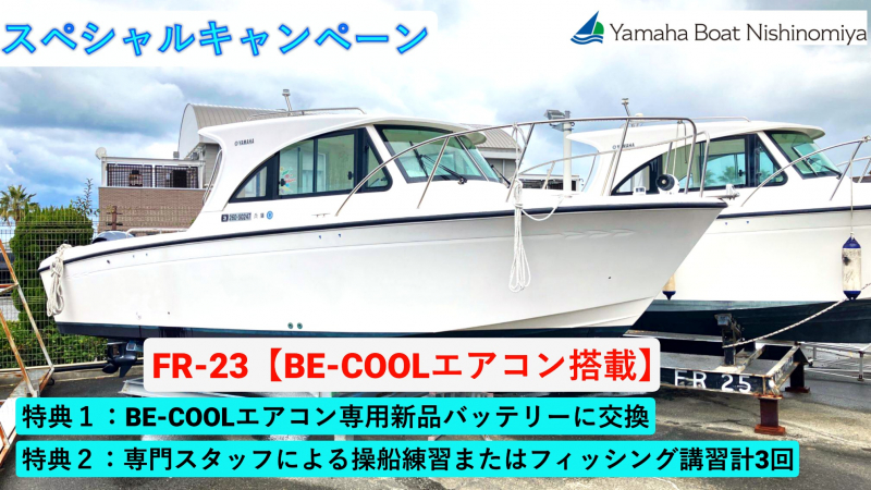 ヤマハ FR-23 ★BE-COOLエアコン搭載 スペシャルキャンペーン艇★