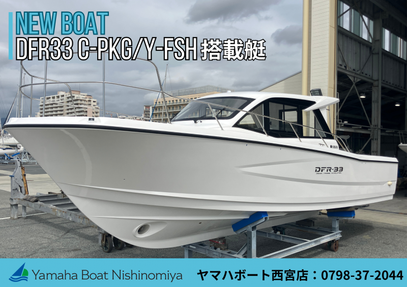 ヤマハ DFR-33 C-PKG/Y-FSH搭載艇