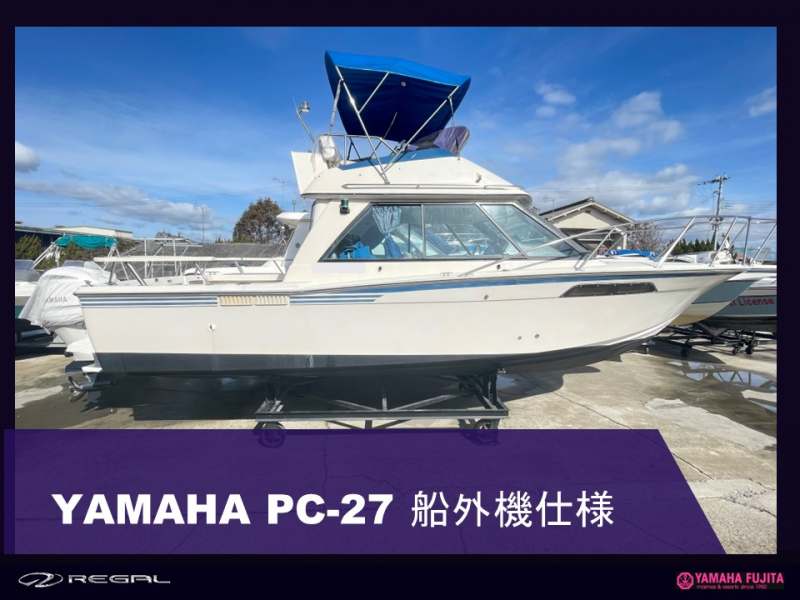 ヤマハ PC-27 同型艇作成中   予約受付中　最終型PC-27 船外機仕様 F300GET2X ホワイトエンジン搭載メーカー保証付き）
