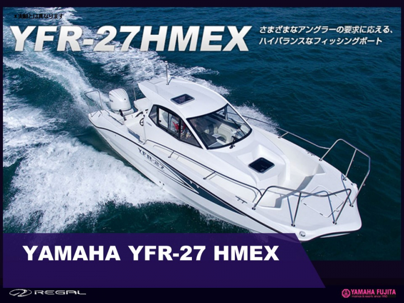 ヤマハ YFR-27HMEX 人気のYFR-27HMEXの新艇が入荷!!　バウスラスター2系統・ヘルムマスター搭載付き。期間限定で年末迄のご成約で価格応対致します。最後の1艇です。人気艇の為早い者勝ちなのでお早目に‼