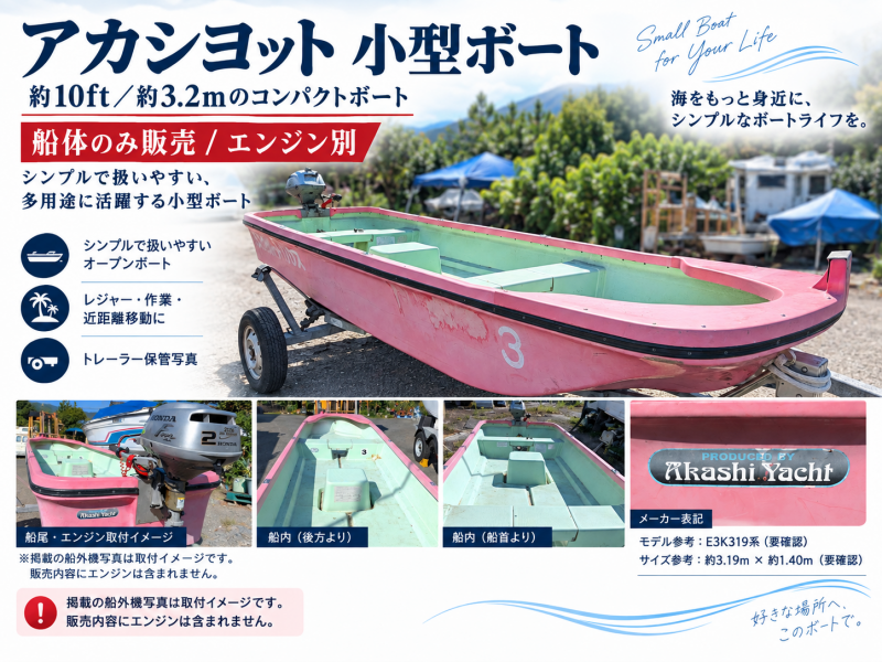 アカシ E3K319 アカシヨット 小型ボート