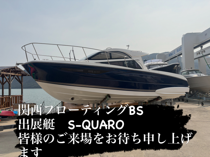 ヤマハ S-QUALO 本店展示　 試乗艇価格　お問合せ下さい　