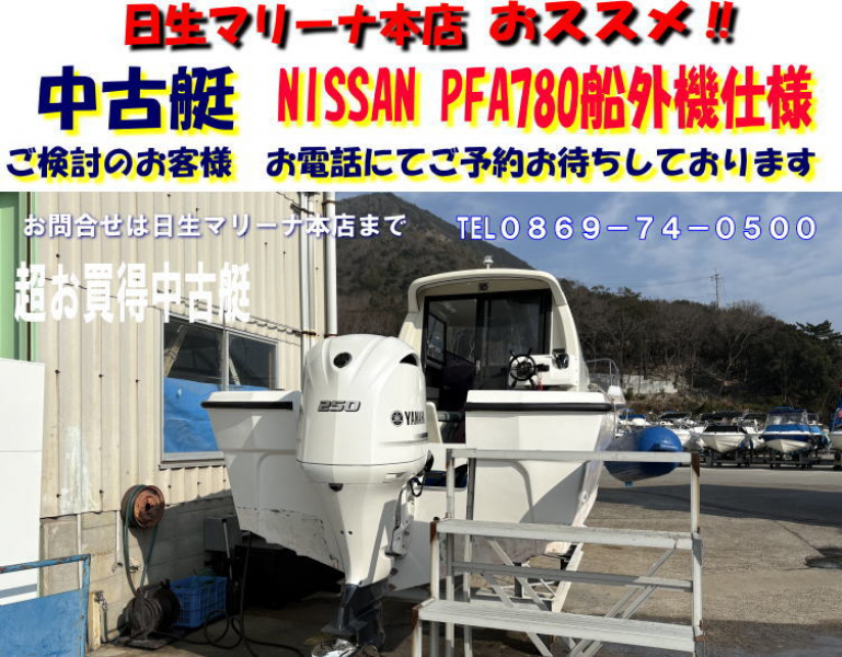 ニッサン PFA780