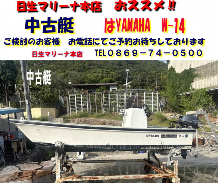 ヤマハ W-14 CH 中古艇　センターコンソール仕様 15馬力