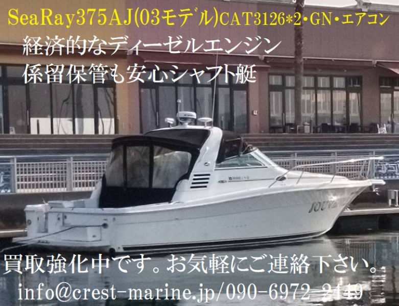 シーレイ 375 2003モデル・CATディーゼル・シャフト･発電機・エアコン 等