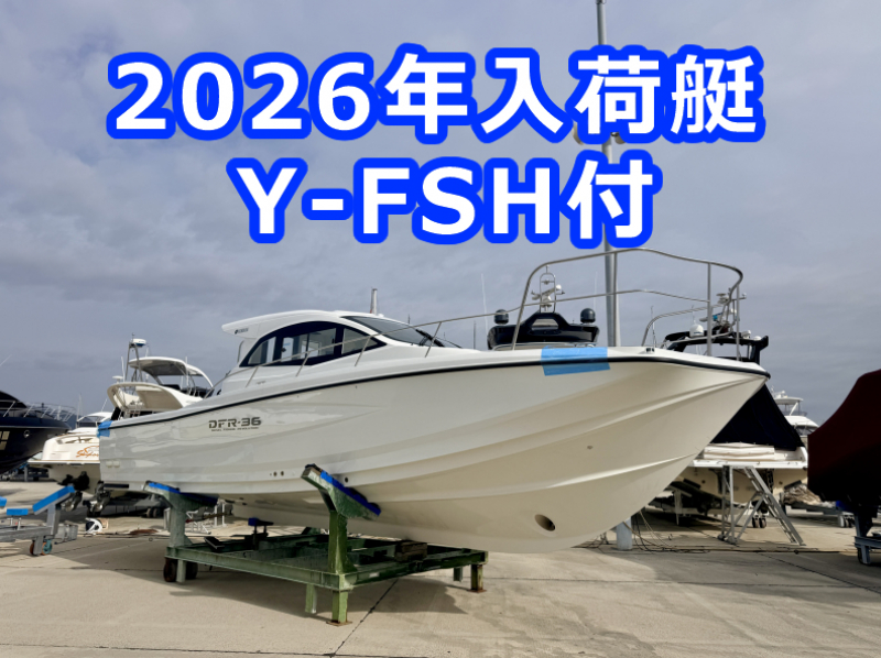 ヤマハ DFR-36HT 2025年価格対応艇!! 限定1隻!!