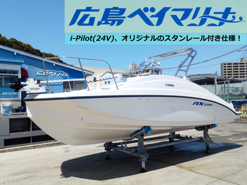 ヤマハ AX220 【お勧め艇】新品i-Pilot(24V)換装、エンジンアワー2H！