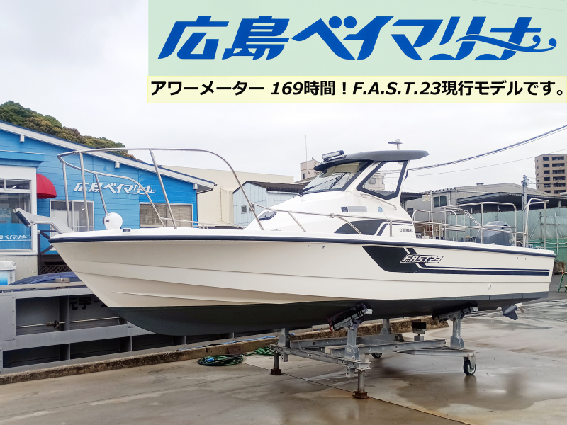 ヤマハ F.A.S.T.23 【中古艇】釣り特化モデル