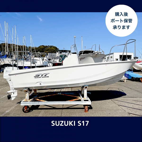 スズキ S17 自分スタイルのフィッシングを追求できる一艇！
