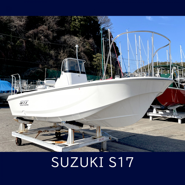 スズキ S17 自分スタイルのフィッシングを追求できる一艇！