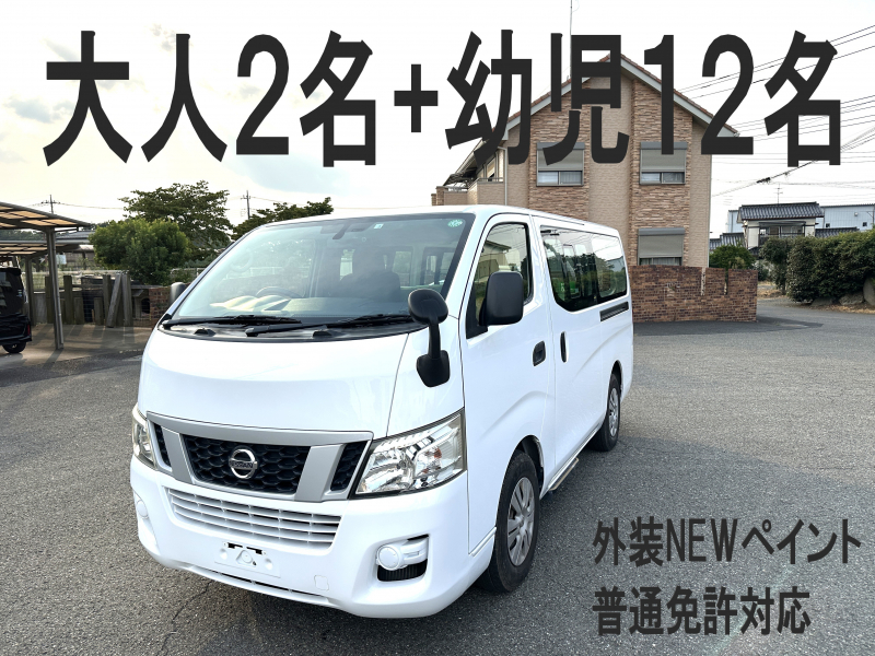 日産 NV350キャラバン 純正幼児バス　大人2名+幼児12名　普通免許対応