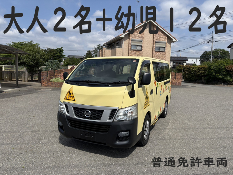 日産 NV350キャラバン 純正幼児バス　大人2名+幼児12名　普通免許車両
