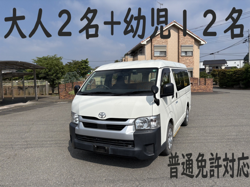 トヨタ ハイエース 純正幼児バス　大人2名+幼児12名　普通免許対応