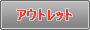 アウトレット